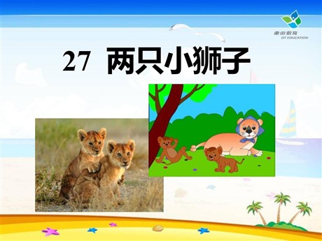 《两只小狮子》PPT课件8
