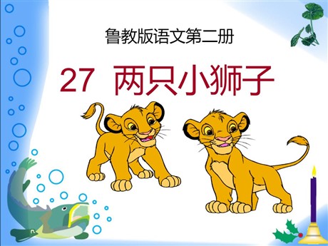 《两只小狮子》PPT课件10