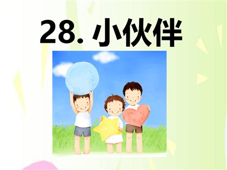 《小伙伴》PPT课件8