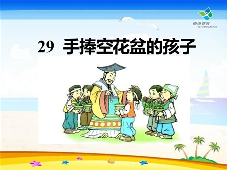 《手捧空花盆的孩子》PPT课件9
