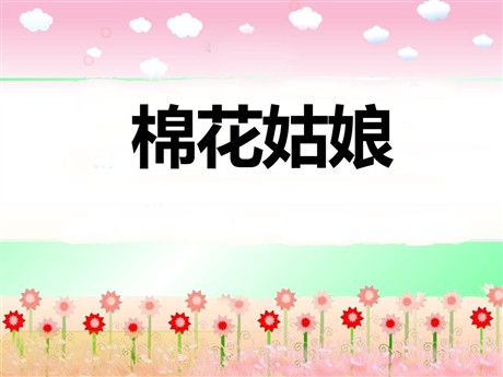 《棉花姑娘》PPT课件7