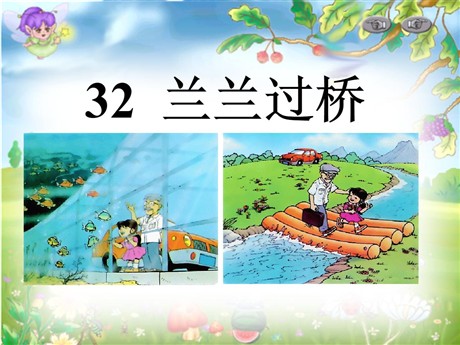 《兰兰过桥》PPT课件5