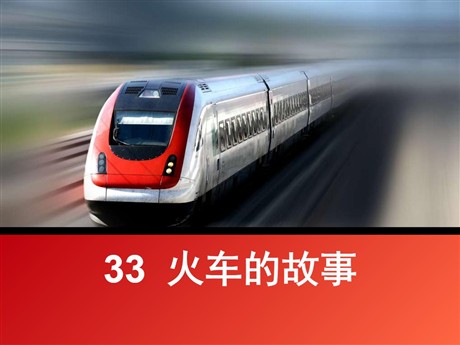 《火车的故事》PPT课件8