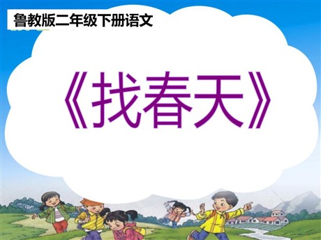 《找春天》PPT课件5