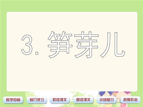 《笋芽儿》PPT课件7