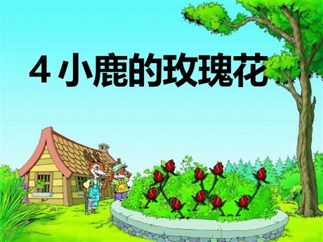 《小鹿的玫瑰花》PPT课件7