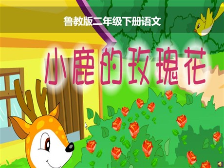 《小鹿的玫瑰花》PPT课件8