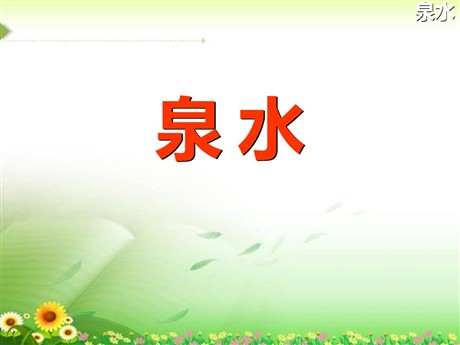 《泉水》PPT课件7