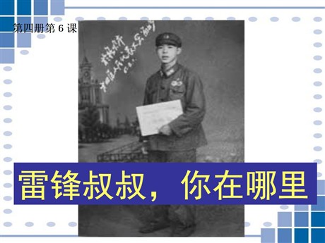 《雷锋叔叔，你在哪里》PPT课件5