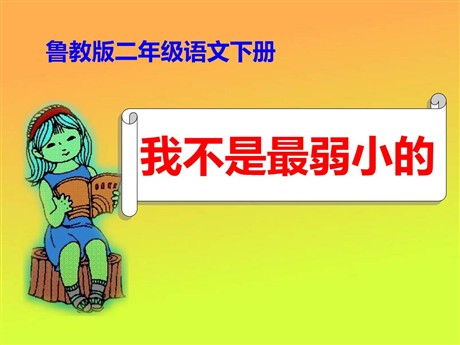 《我不是最弱小的》PPT课件7