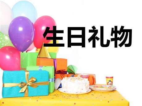 《生日礼物》PPT课件2