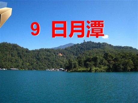《日月潭》PPT课件5