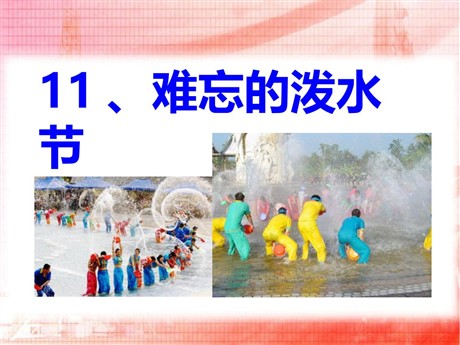 《难忘的泼水节》PPT课件5