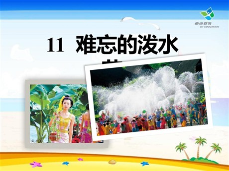 《难忘的泼水节》PPT课件6