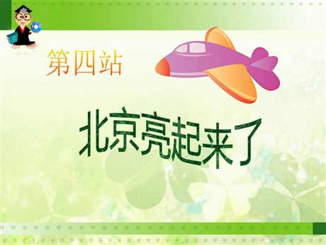 《北京亮起来了》PPT课件6