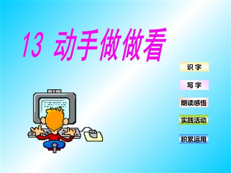 《动手做做看》PPT课件6
