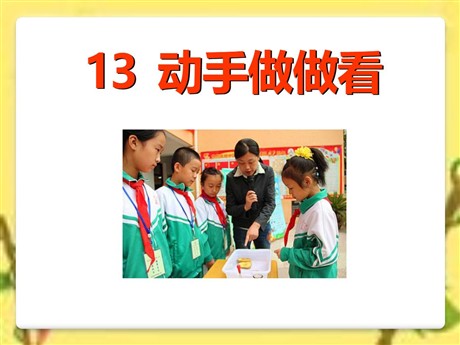 《动手做做看》PPT课件7
