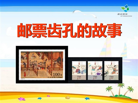 《邮票齿孔的故事》PPT课件