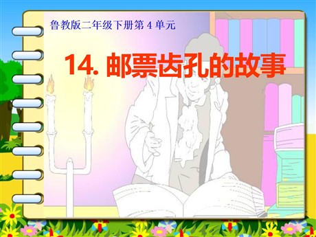 《邮票齿孔的故事》PPT课件2