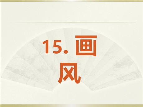《画风》PPT课件7