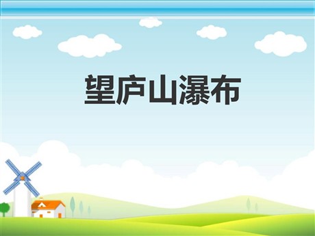 《望庐山瀑布》PPT课件7