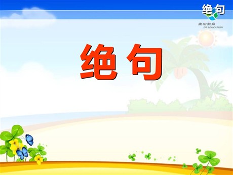 《绝句》PPT课件5
