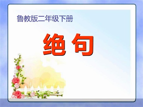 《绝句》PPT课件6