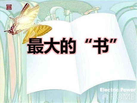 《最大的“书”》PPT课件6