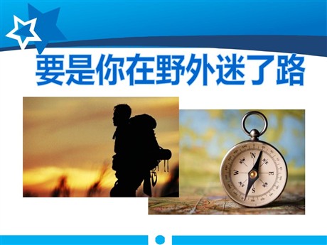 《要是你在野外迷了路》PPT课件9