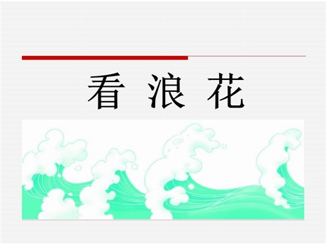 《看浪花》PPT课件2