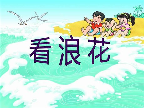 《看浪花》PPT课件3