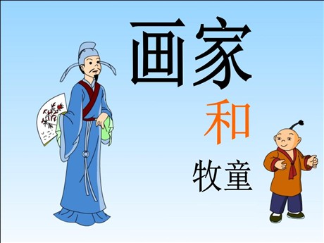 《画家和牧童》PPT课件6