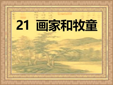 《画家和牧童》PPT课件7