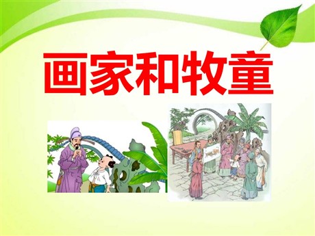 《画家和牧童》PPT课件9