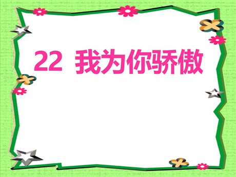 《我为你骄傲》PPT课件8