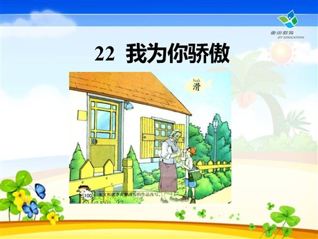 《我为你骄傲》PPT课件9