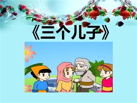 《三个儿子》PPT课件9