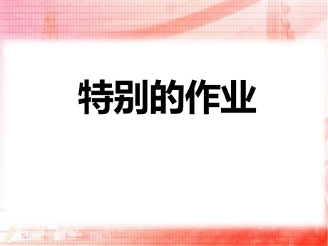 《特别的作业》PPT课件6