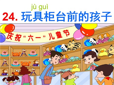 《玩具柜台前的孩子》PPT课件5