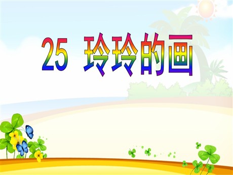 《玲玲的画》PPT课件9