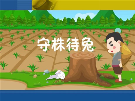 《守株待兔》PPT课件5