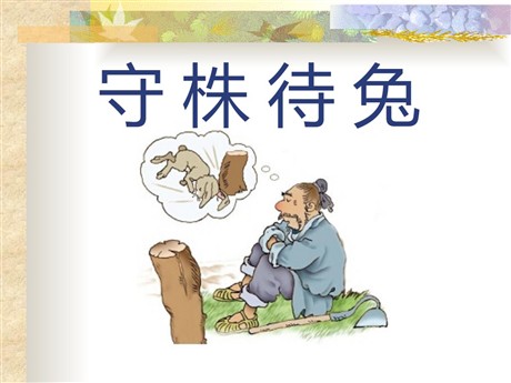 《守株待兔》PPT课件6