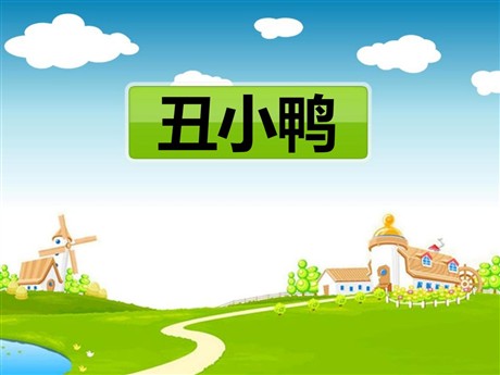《丑小鸭》PPT课件10
