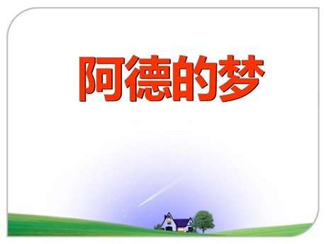 《阿德的梦》PPT课件3