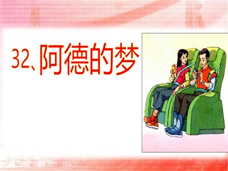 《阿德的梦》PPT课件4