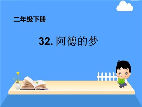 《阿德的梦》PPT课件6