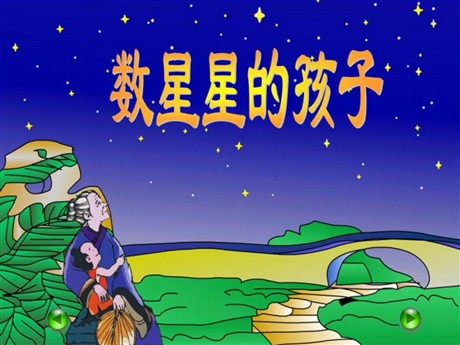 《数星星的孩子》PPT课件7
