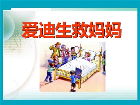 《爱迪生救妈妈》PPT课件7