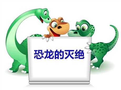 《恐龙的灭绝》PPT课件2