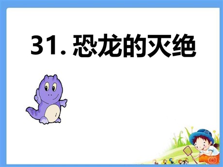 《恐龙的灭绝》PPT课件4